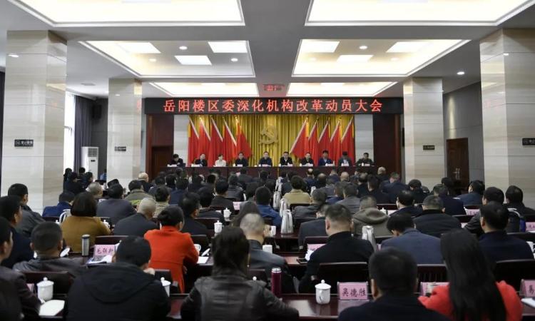 岳陽樓區召開深化機構改革動員大會