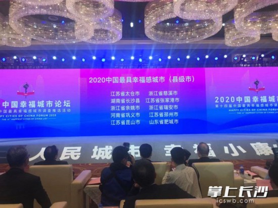 长沙县入选“2020中国最具幸福感城市(县级市)”。