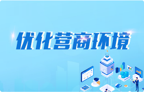 优化营商环境专栏