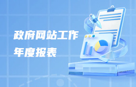 政府网站工作年度报表