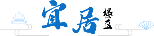 宜居