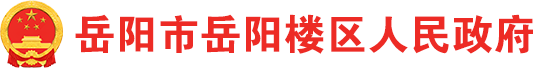 岳阳市岳阳楼区政府门户网站