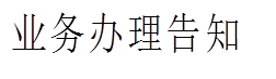 业务办理告知