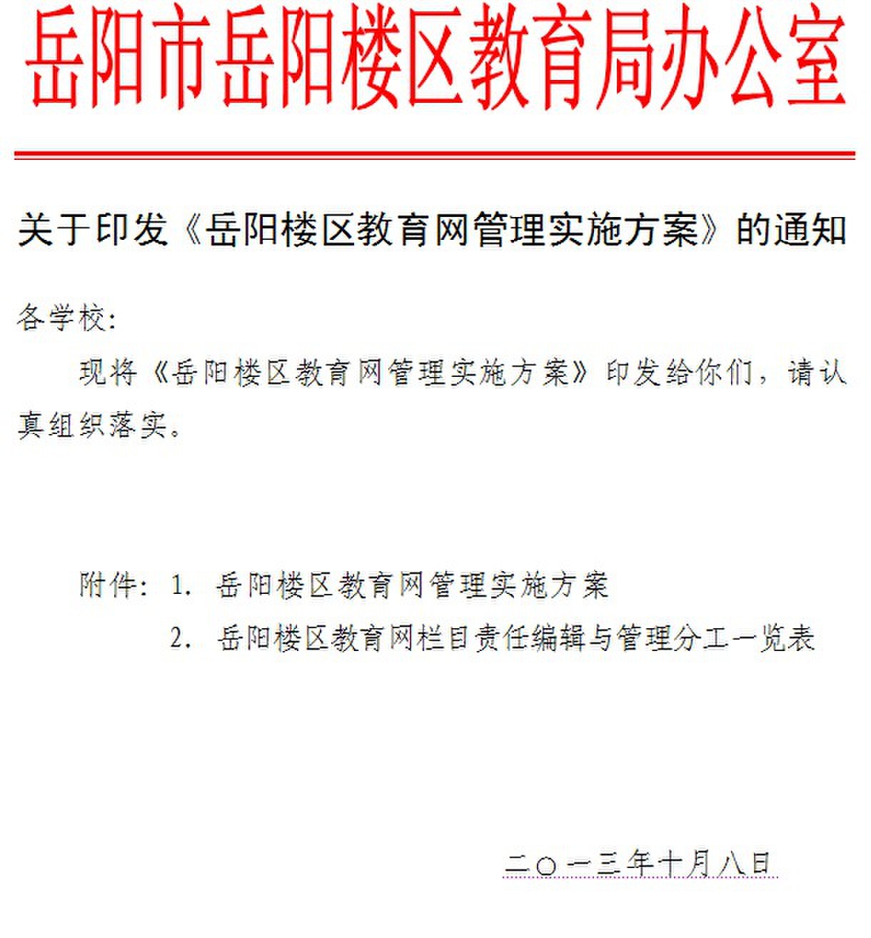 关于印发《岳阳楼区教育网管理实施方案》的通知
