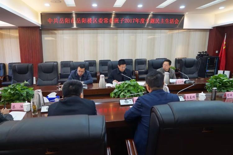 岳阳楼区委常委班子召开专题民主生活会