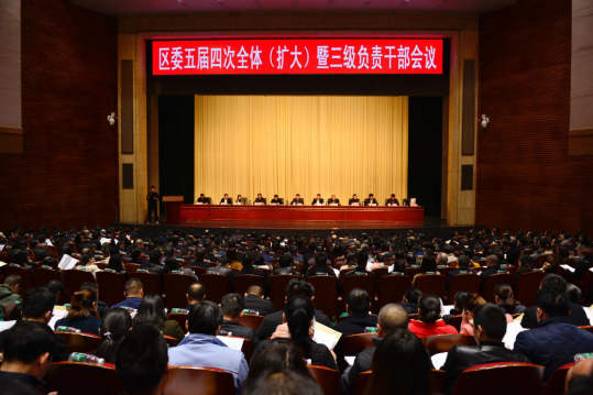 我区召开区委五届四次全体（扩大）暨三级负责干部会议