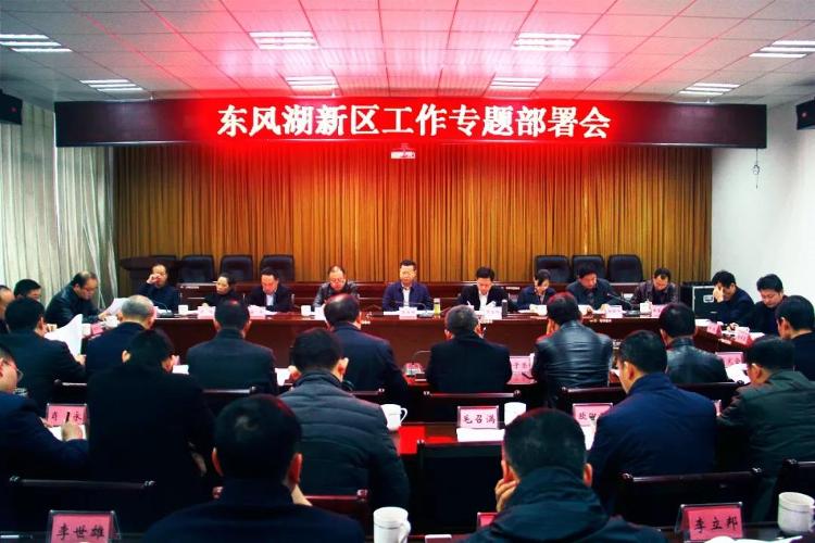 区委书记陈阁辉主持召开东风湖新区工作专题部署会