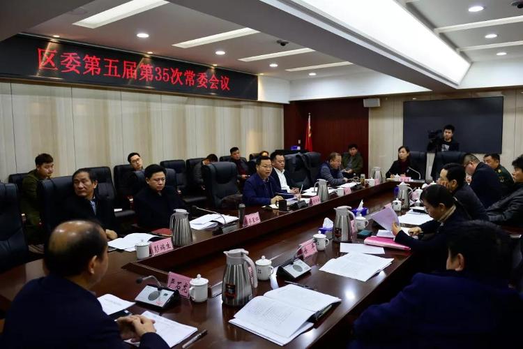 区委第五届第35次常委会议召开
