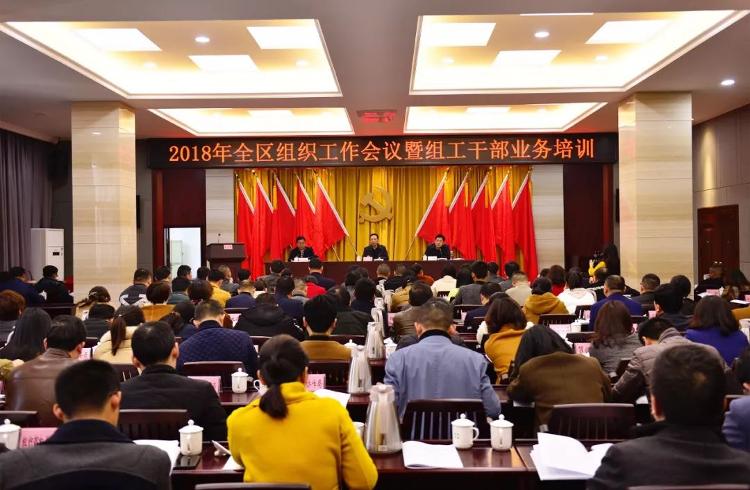 2018年岳阳楼区组织工作会议召开