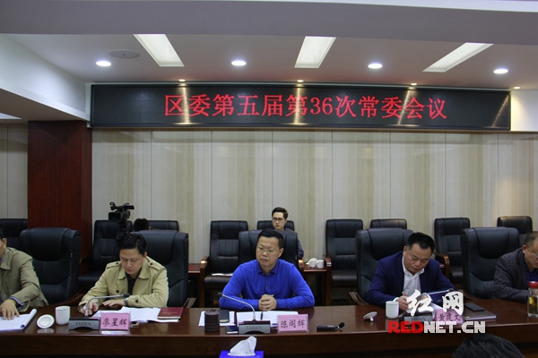 岳阳楼区委第五届第36次常委会议召开