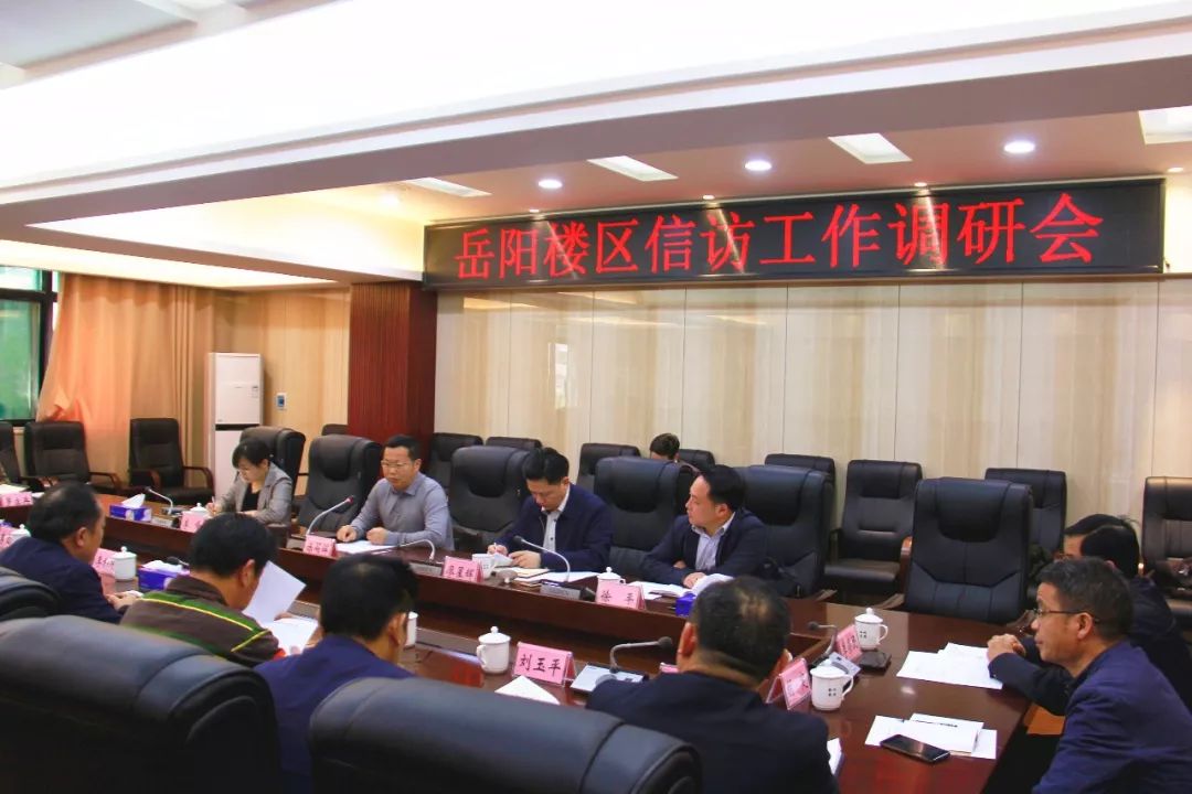 区委书记陈阁辉主持召开岳阳楼区信访工作调研会