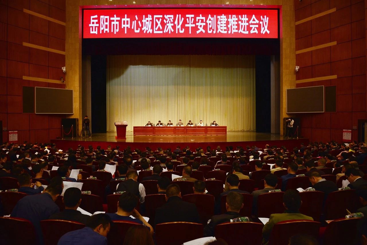 岳阳市中心城区深化平安创建推进会议召开