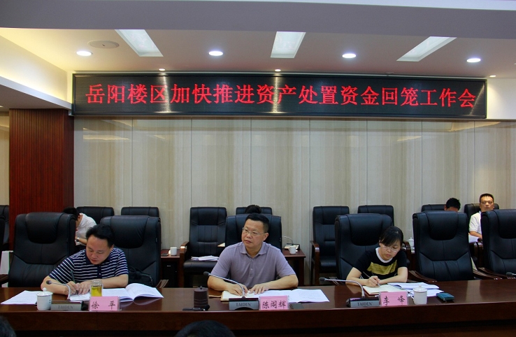 陈阁辉主持召开加快推进资产处置、资金回笼工作会