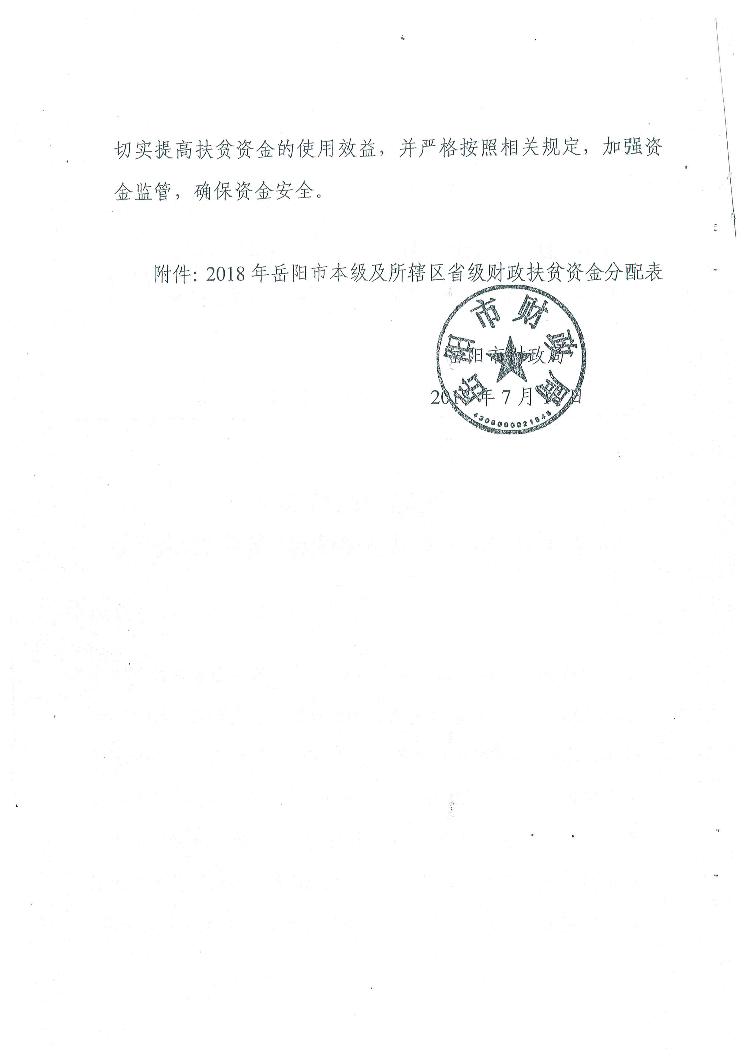 岳阳市财政局关于下达2018年省级财政扶贫资金的通知