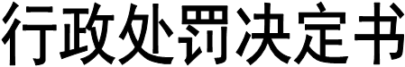 行政处罚决定书