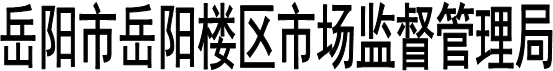 岳阳市岳阳楼区市场监督管理局