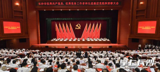 6月29日上午，长沙市举行优秀共产党员、优秀党务工作者和先进基层党组织表彰大会。长沙晚报全媒体记者 余劭劼 摄