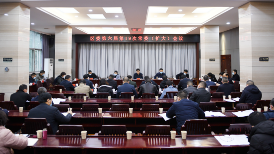 区委第六届第19次常委（扩大）会议召开