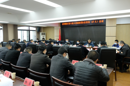 区政府召开第5次常务（扩大）会议