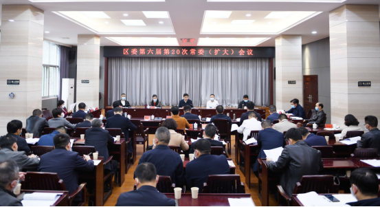 区委第六届第20次常委（扩大）会议召开