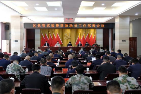 全区党管武装暨国防动员工作部署会召开