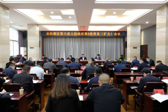 区政府召开第8次常务（扩大）会议