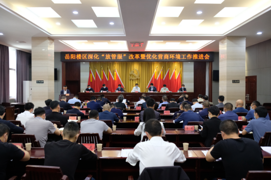 深化“放管服”改革 优化营商环境