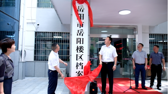 岳阳楼区档案馆建成投用