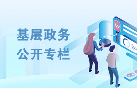 岳阳楼区基层政务公开专栏