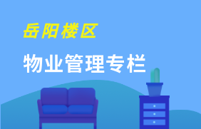 岳阳楼区物业管理专栏