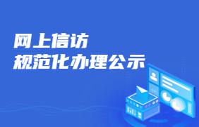 网上信访规范化办理公示