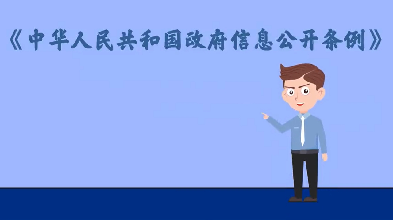 政府信息公开微动漫：公开例外