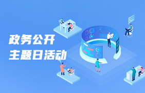 政务公开主题日活动