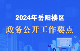 2024年政务公开工作要点专栏