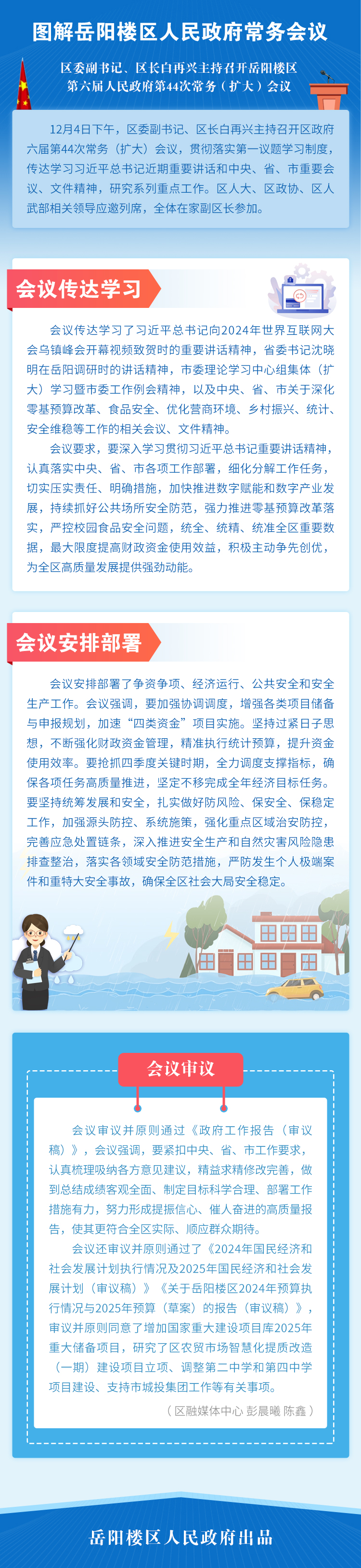 岳阳楼区第六届人民政府第44次常务（扩大）会议 图解