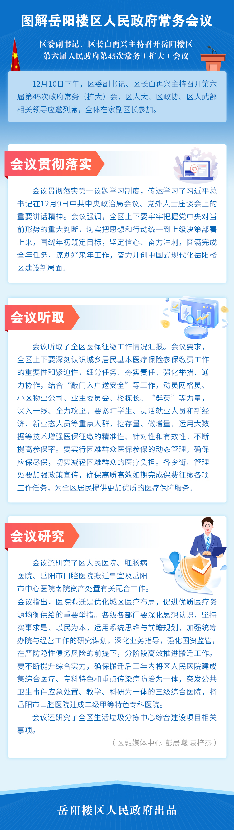 岳阳楼区第六届人民政府第45次常务（扩大）会议 图解