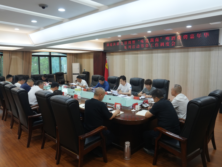 洞庭渔歌文创周暨“味道湖南”啤酒烧烤嘉年华系列活动筹备工作调度会召开