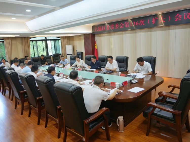 六届区委常委会第136次（扩大）会议召开