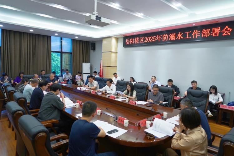 岳阳楼区2025年防溺水工作部署会召开