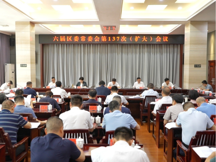 六届区委常委会第137次（扩大）会议召开
