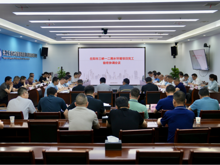 岳阳市三峡一二期水环境项目完工验收协调会议召开