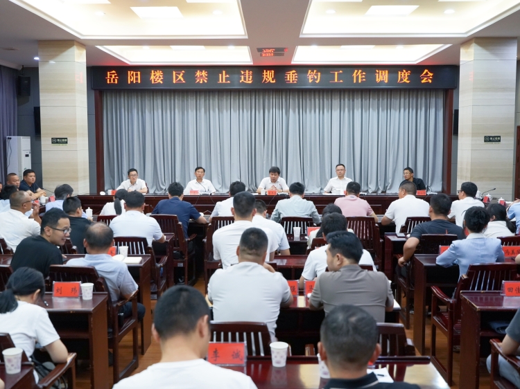 岳阳楼区召开禁止违规垂钓工作调度会