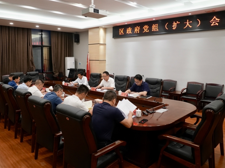 区政府党组（扩大）会议召开