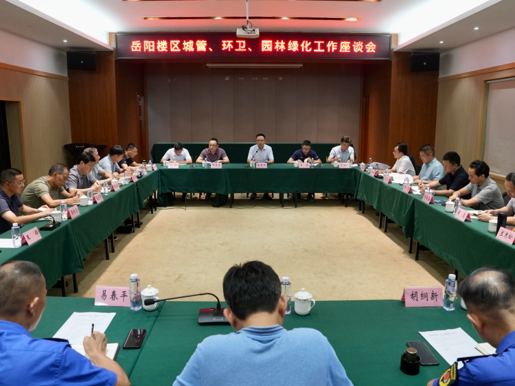 全区城管、环卫、园林绿化工作座谈会召开