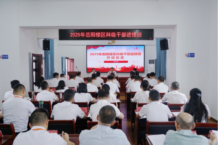 2025年岳阳楼区科级干部进修班开班仪式举行