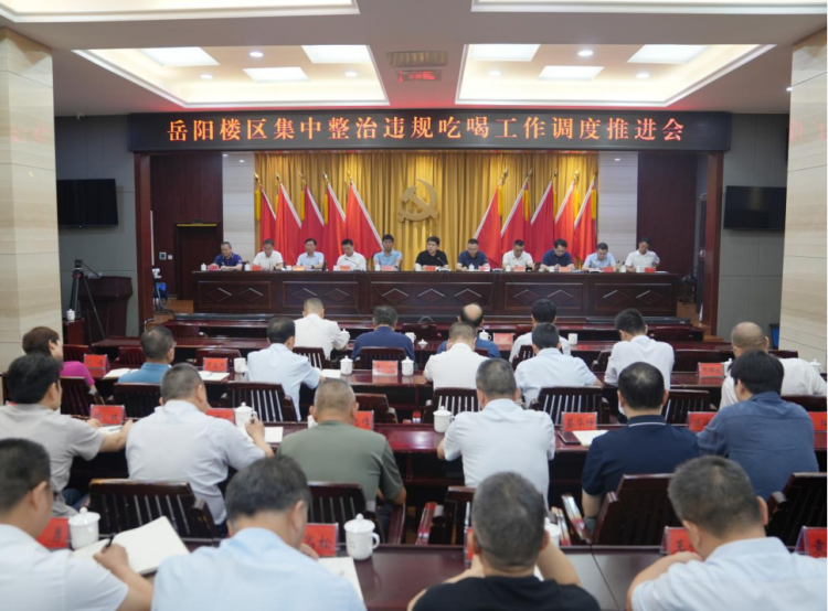 岳阳楼区集中整治违规吃喝工作调度推进会召开