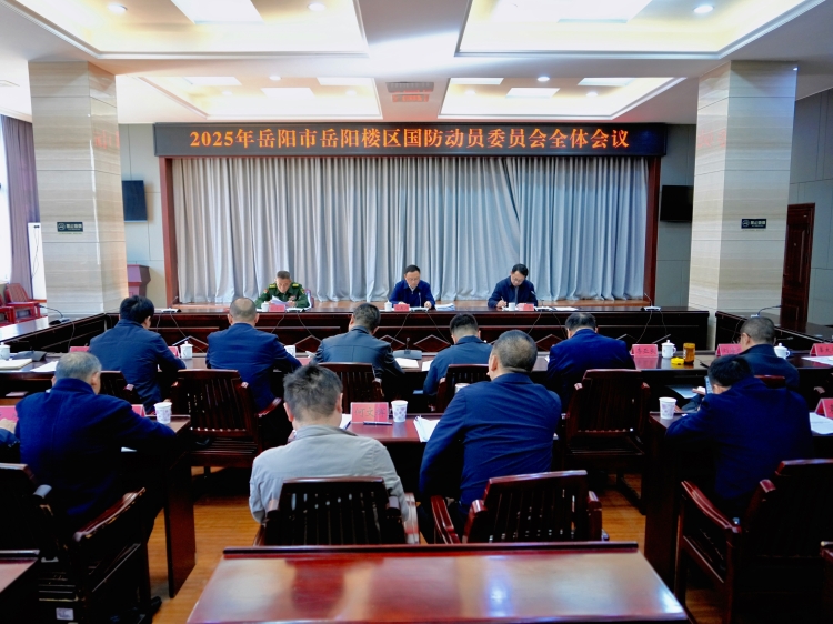 岳阳市岳阳楼区召开2025年国防动员委员会全体会议