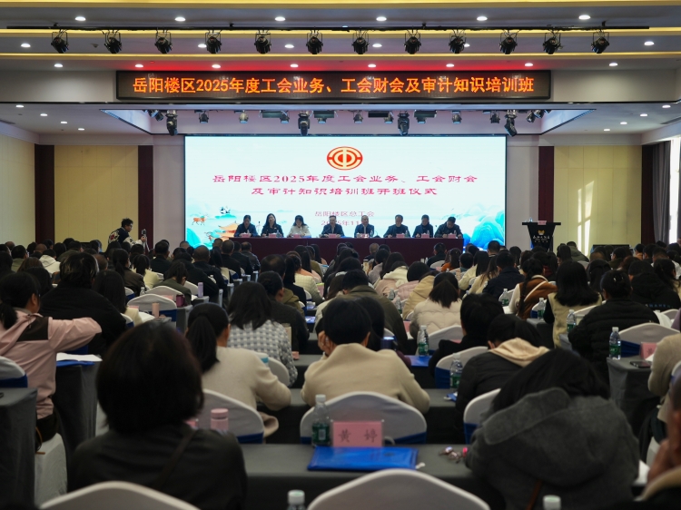 岳阳楼区举办工会业务、财会及审计知识专题培训班
