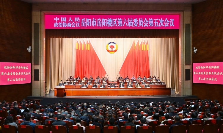 政协岳阳市岳阳楼区第六届委员会第五次会议第二次全体会议举行