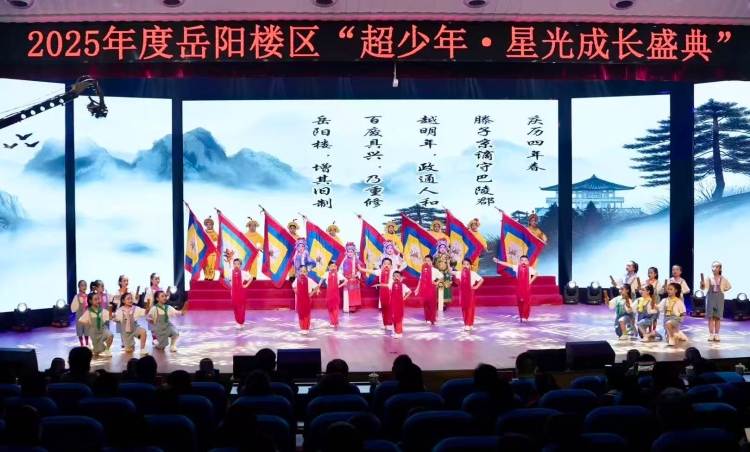 岳阳楼区举行2025“超少年·星光成长盛典”